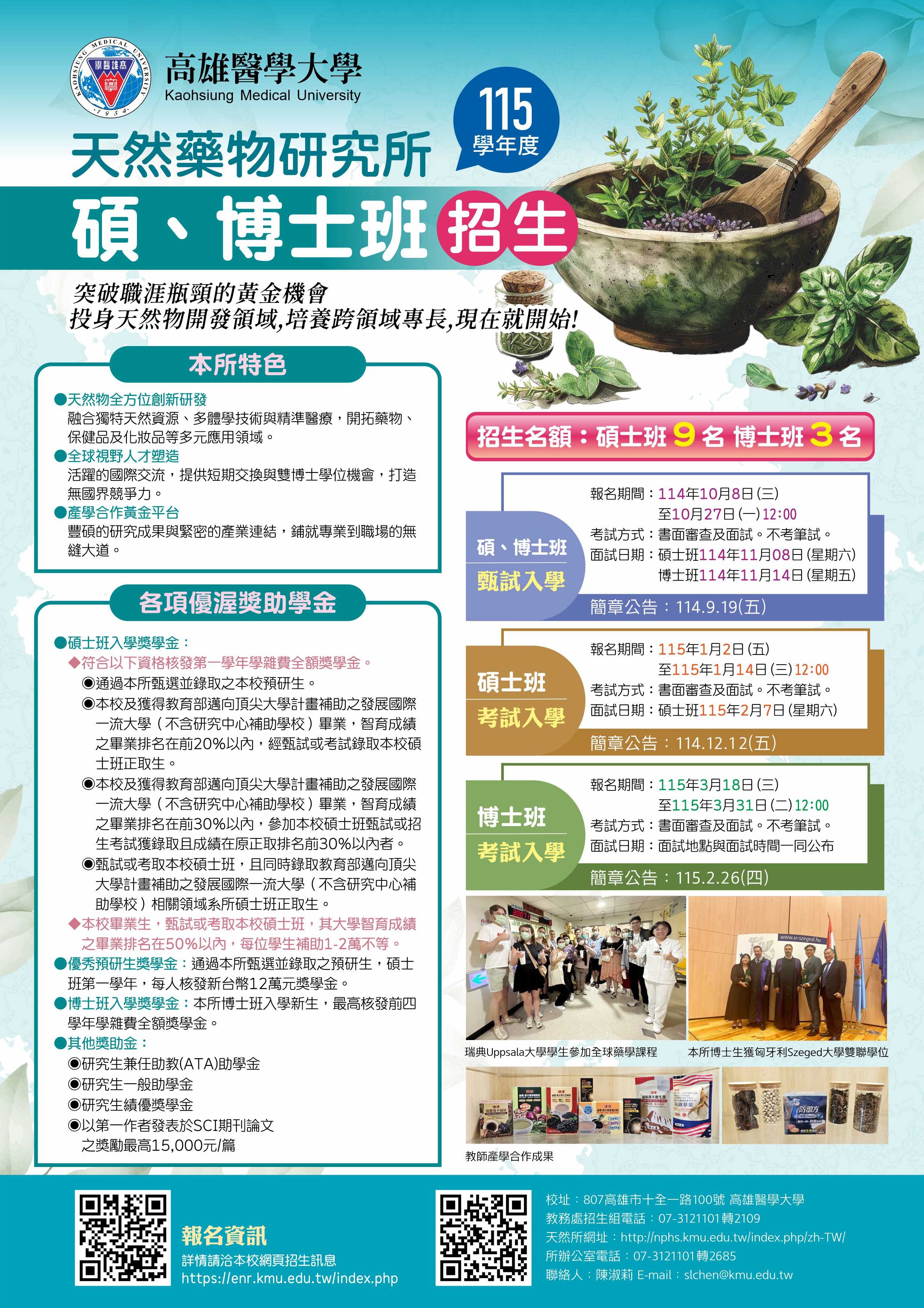 115天然所碩博招生海報網頁